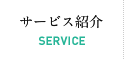サービス紹介 SERVICE